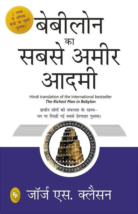 (Hindi) The Richest Man in Babylon