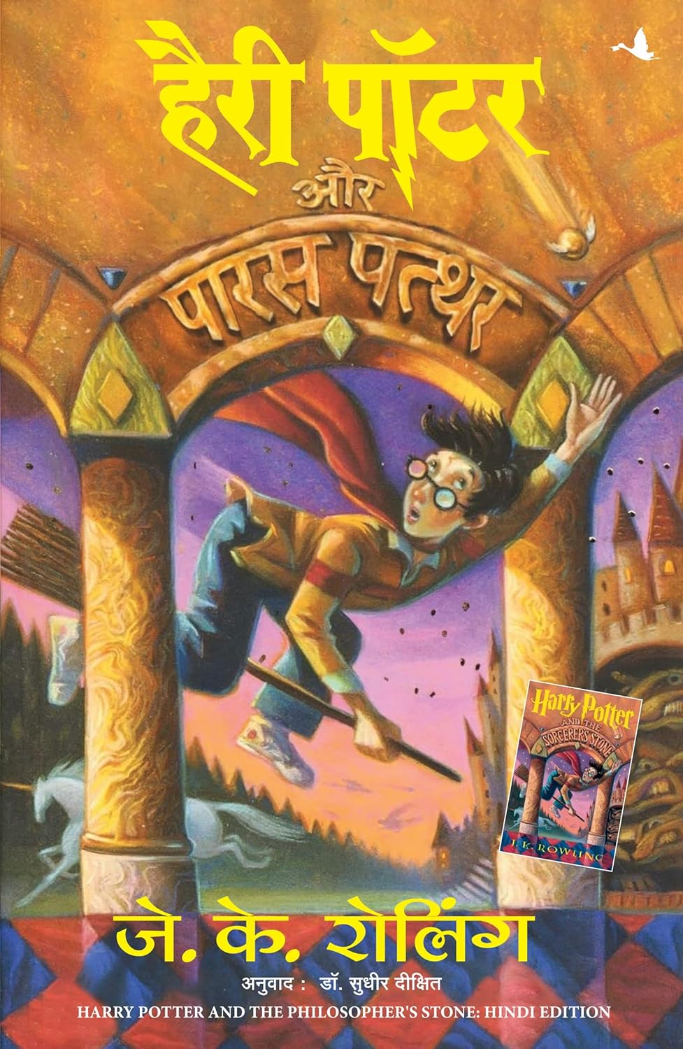 Harry Potter and the Philosopher's Stone (Hindi Edition)